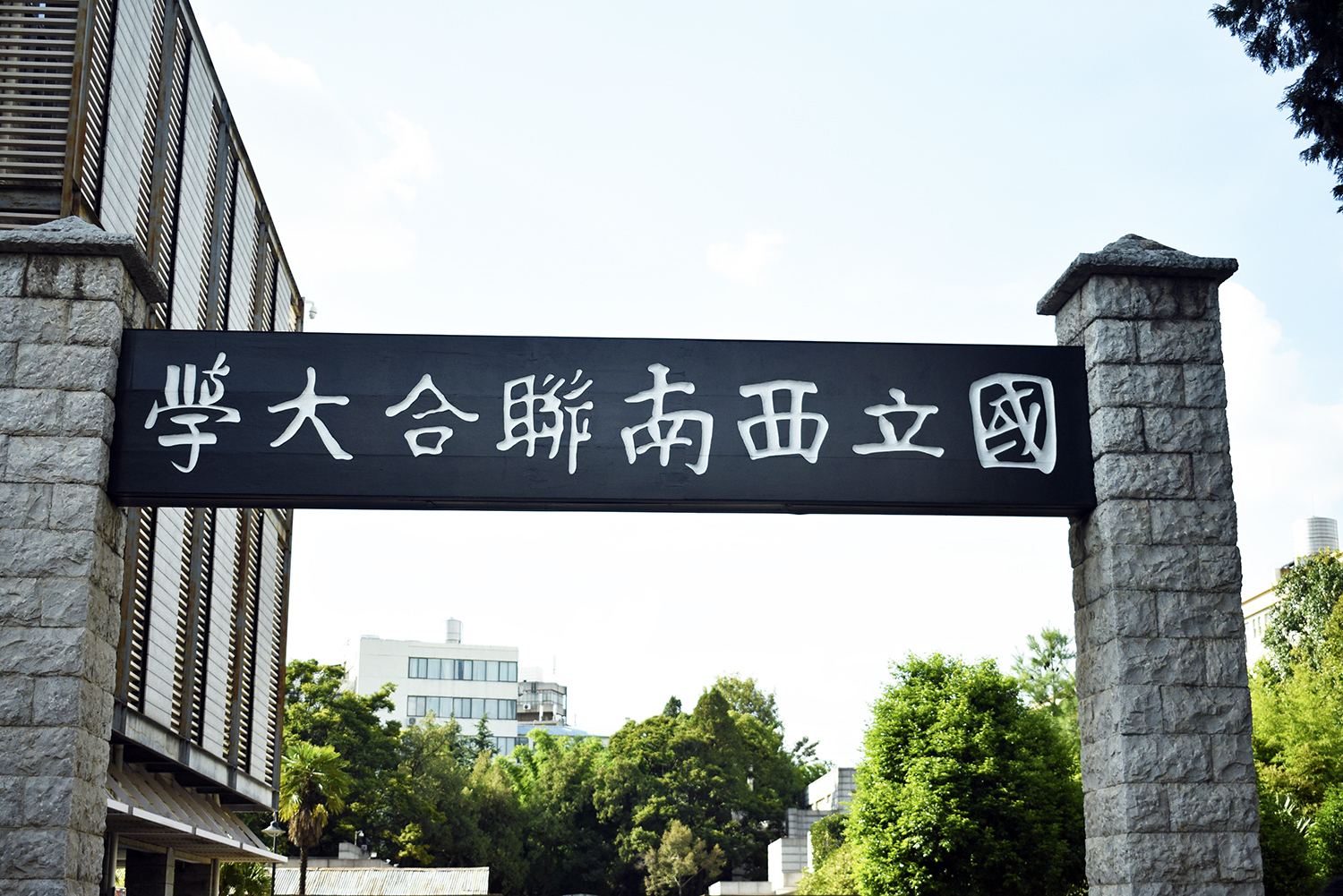 西南联合大学(西南联合大学现在叫什么)